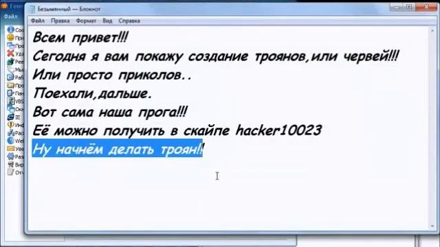 Создание Троянов, и приколов!!! смотреть онлайн