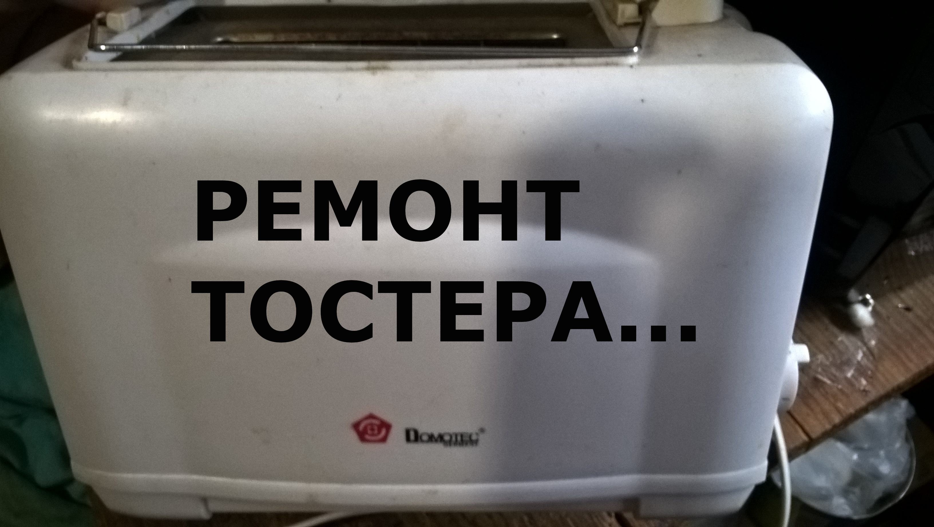 Ремонт тостера
