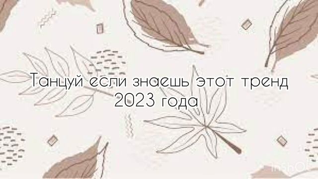 ?✨?Танцуй если знаешь этот тренд??✨ Лучшие Тренды Тиктока 2023 ??Тренды Тик Тока 2023 смотреть онлайн
