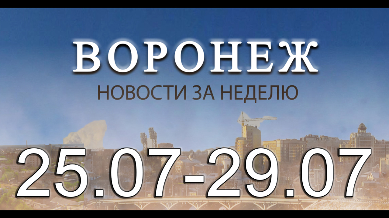 Новости Воронежа (25 июля - 29 июля)