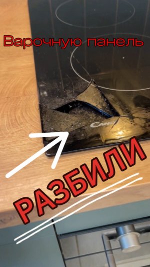 Разбили варочную панель🎛️