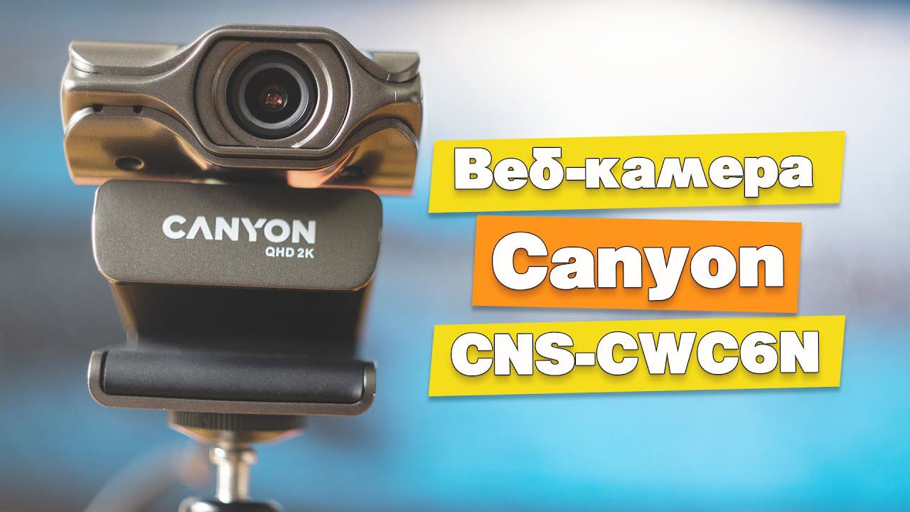 Обзор Веб-Камеры Canyon CNS-CWC6N (2K Quad HD C6). 2560x1440, 3.2 МП, угол обзора 75°