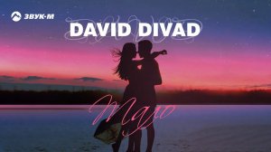 David Divad - Мало | Премьера трека 2020