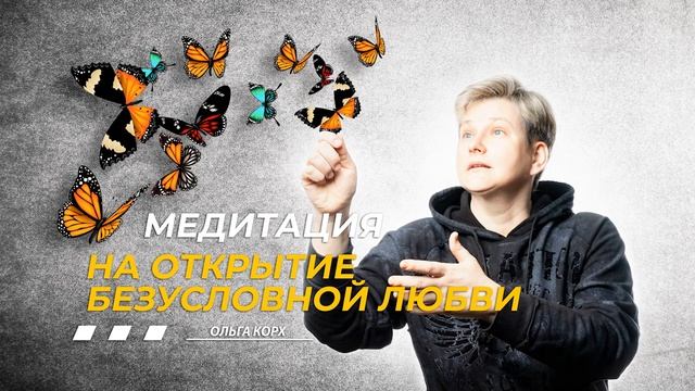 Медитация на открытие Сердечного Центра и безусловной любви смотреть онлайн