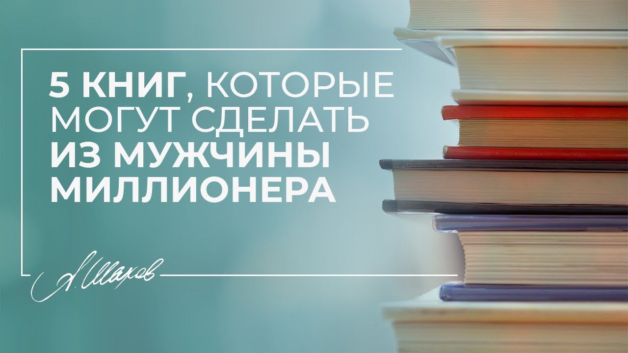 5 книг, которые могут сделать из мужчины миллионера. #Shorts