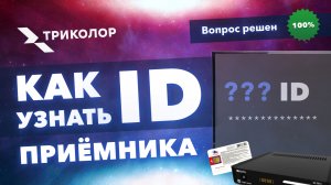 Как узнать ID приёмника Триколор