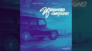 RAIKAHO, Soul - Из чёрного мерина (1час)!