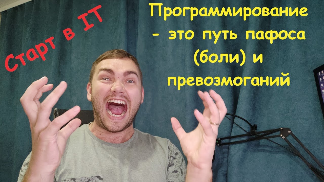 Программирование - это путь пафоса (боли) и превозмоганий!!! смотреть онлайн