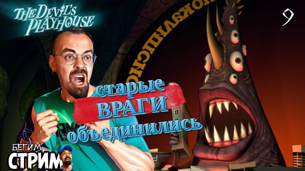 СТАРЫЕ ВРАГИ ВЕРНУЛИСЬ / Sam & Max: The Devil's Playhouse #9 / Бегим стрим
