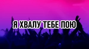 Я хвалу Тебе пою - Сборник песен хвалы и поклонения