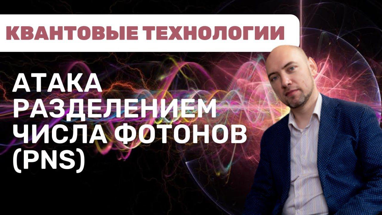 Что такое атака разделением числа фотонов? Душкин объяснит смотреть онлайн