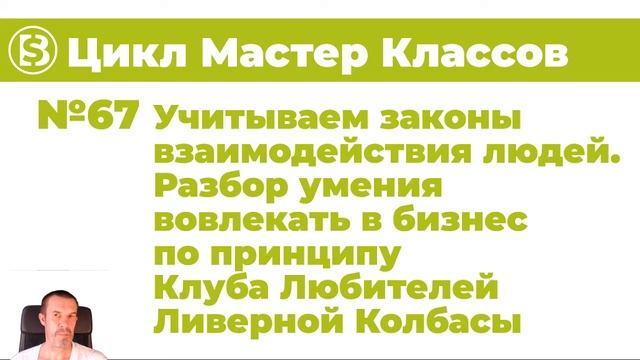 67 Цикл МК Законы взаимодействия людей Разбор умения вовлекать в Клуб Любителей Ливерной Колбасы смотреть онлайн
