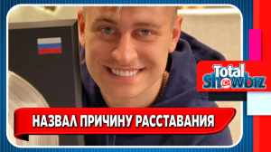 Новости Шоу-Бизнеса. Дава назвал причину расставания с Бузовой