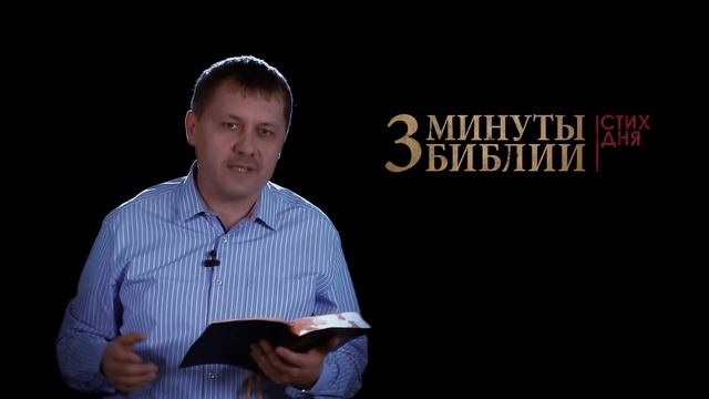 "3 минуты Библии. Стих дня" (9 марта 2Петра 1:21) смотреть онлайн