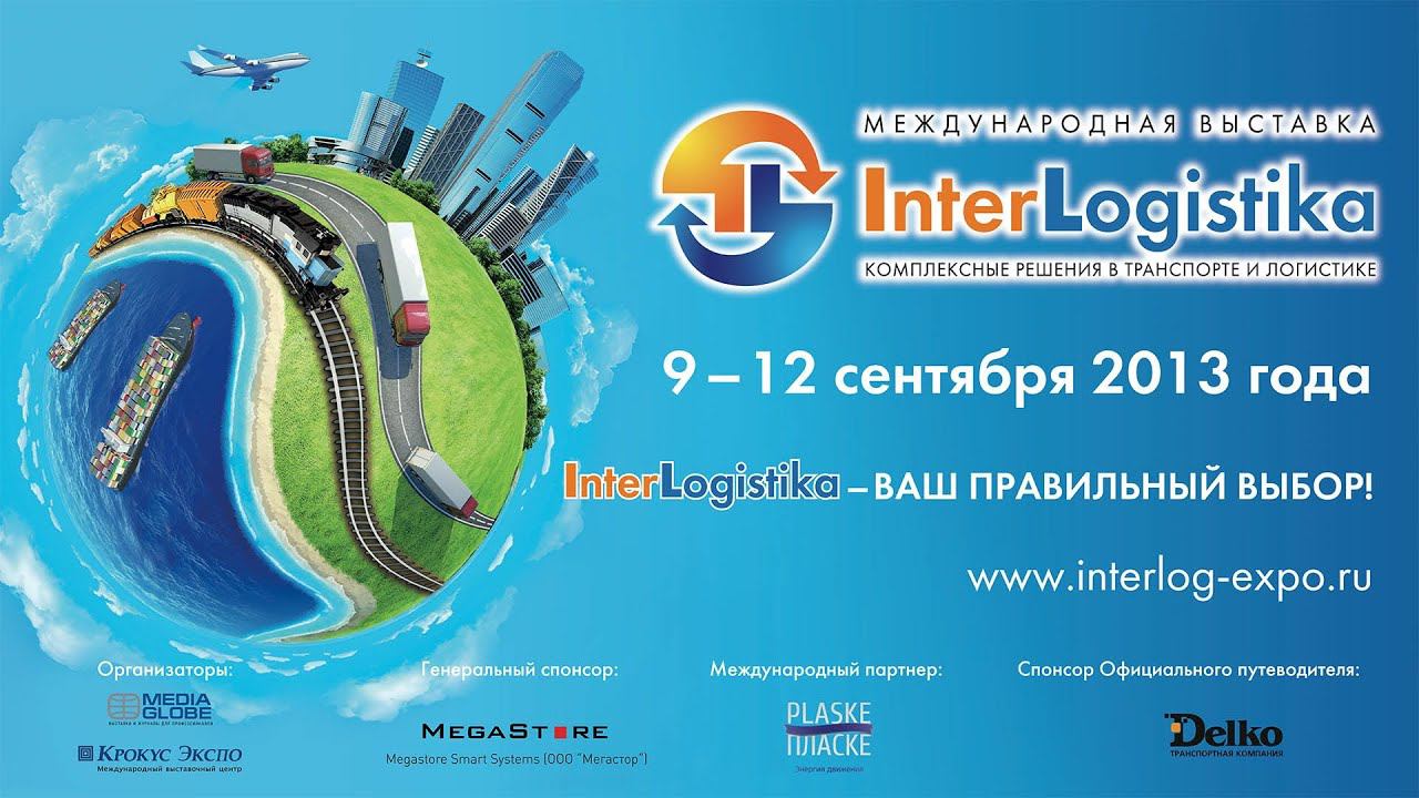 InterLogistika 2013, Отчетный ролик с первой международной выставки Интерлогистика смотреть онлайн