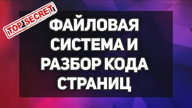 Файловая система и разбор кода страниц - SEO продвижение лендинга в Яндексе смотреть онлайн
