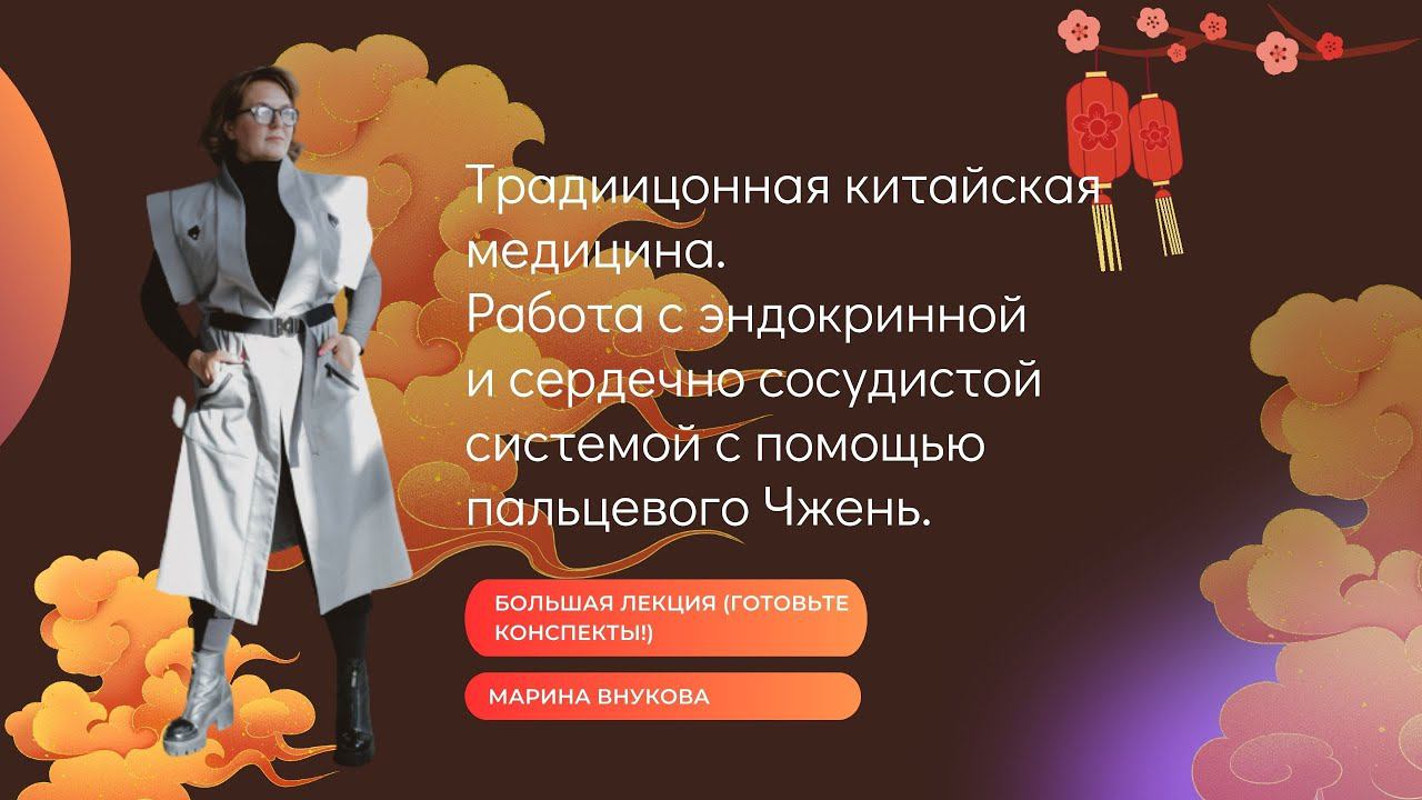 Традиционная китайская медицина. Эндокринная система. Сердечно-сосудистая система. смотреть онлайн