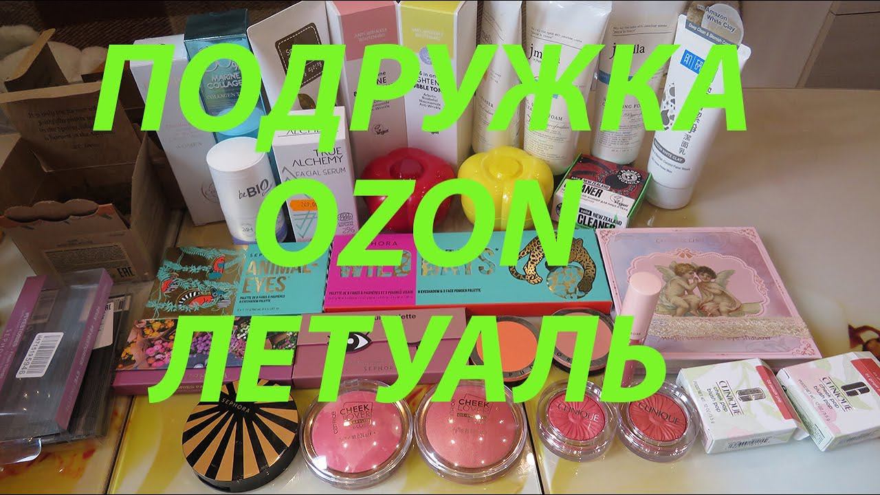 ПОКУПКИ КОСМЕТИКИ! ПОДРУЖКА / ЛЕТУАЛЬ / OZON!!! смотреть онлайн