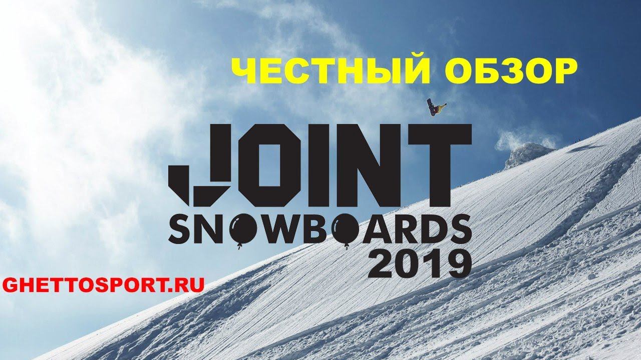 Сноуборды JOINT - обзор коллекции 2019. Максимально четкое представление о прогибах и жесткости. смотреть онлайн