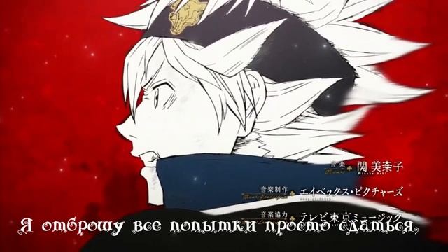 Черный Клевер опенинг 2 на русском | Black Clover opening 2 rus смотреть онлайн