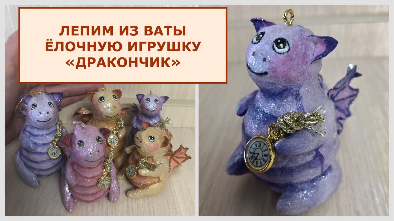 Дракончик ёлочная игрушка из ваты, пошаговый мастер-класс смотреть онлайн