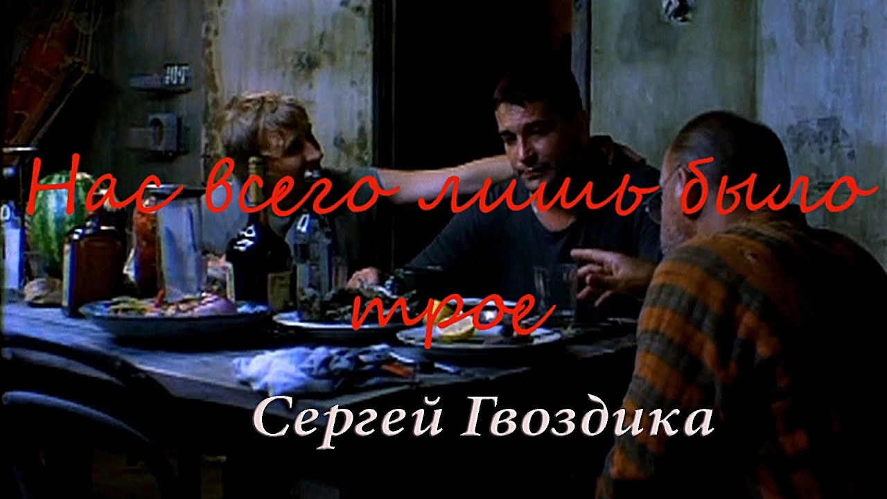 Сергей Гвоздика(Мельков) ? Нас всего лишь было трое??? смотреть онлайн