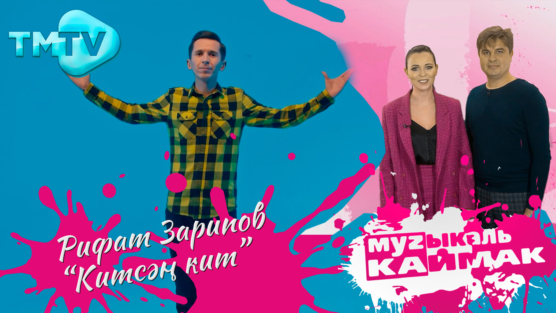 Музыкаль Каймак / ГЛАВНЫЙ ХИТ-ПАРАД татарской эстрады (25.03.2022) смотреть онлайн