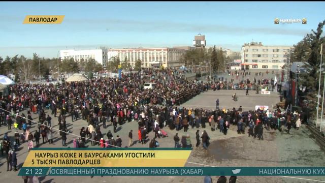 Наурыз-коже и баурсаками угостили 5 тысяч павлодарцев смотреть онлайн