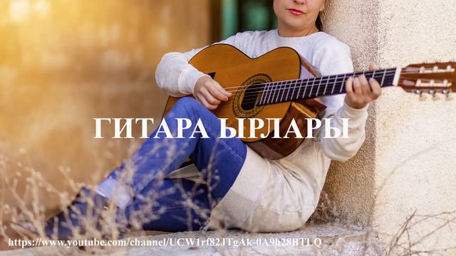 Гитара ырлар жыйнагы / Гитара суйуучулору учун смотреть онлайн