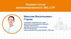 Пациент после имплантации ЭКС/СРТ