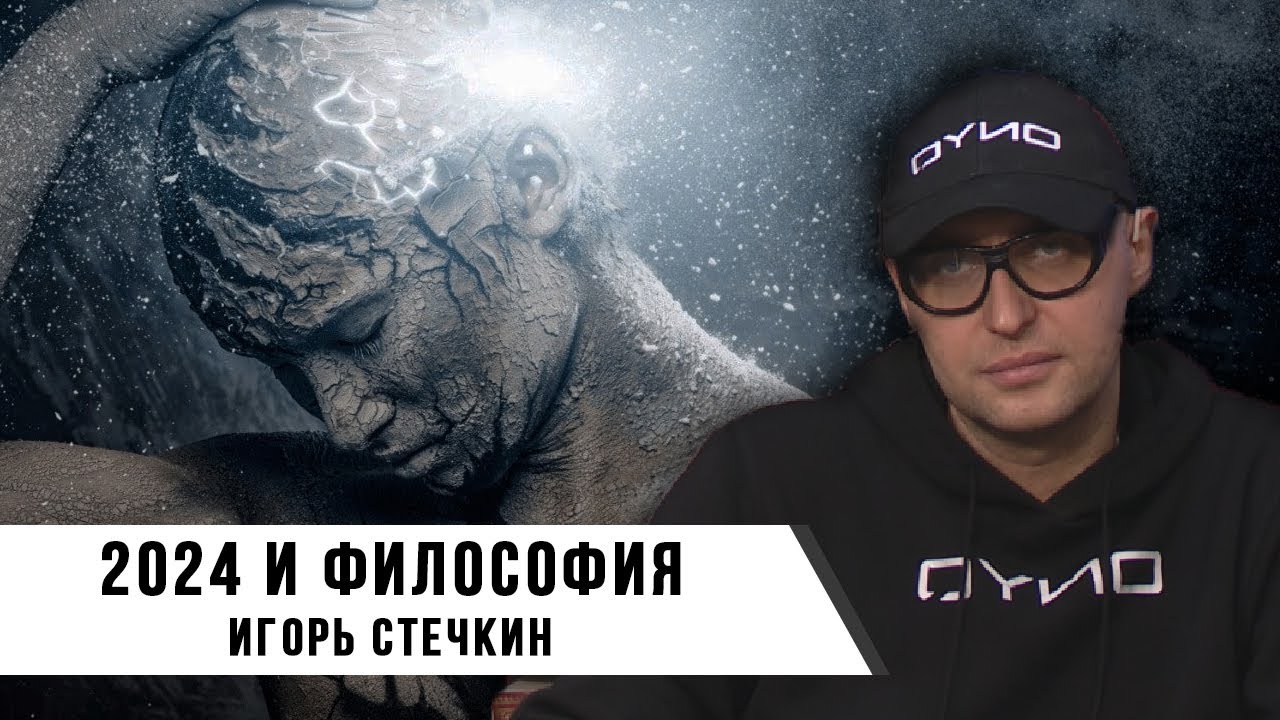 Игорь Стечкин. 2024 и Философия. смотреть онлайн