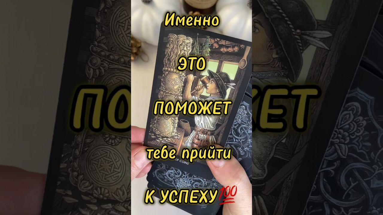 Твой успех близок‼️Не игнорируй таро♣️ #тароонлайн #таро #tarot #будущеетаро #знакисудьбытаро
