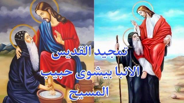 تمجيد القديس الأنبا بيشوي حبيب المسيح смотреть онлайн