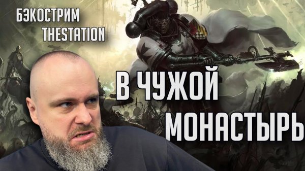 Бэкострим The Station | Освященная Земля | Стивен Фисшер