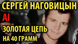 Сергей Наговицын - Золотая цепь (Антиреспект AI cover)