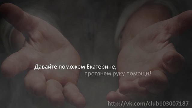 Протяни руку помощи Екатерине Багнюк смотреть онлайн