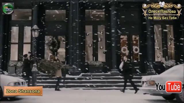 Олеся Павлова-Не могу без тебя(сл. и муз.О.Павловой) Новинка 2018 смотреть онлайн