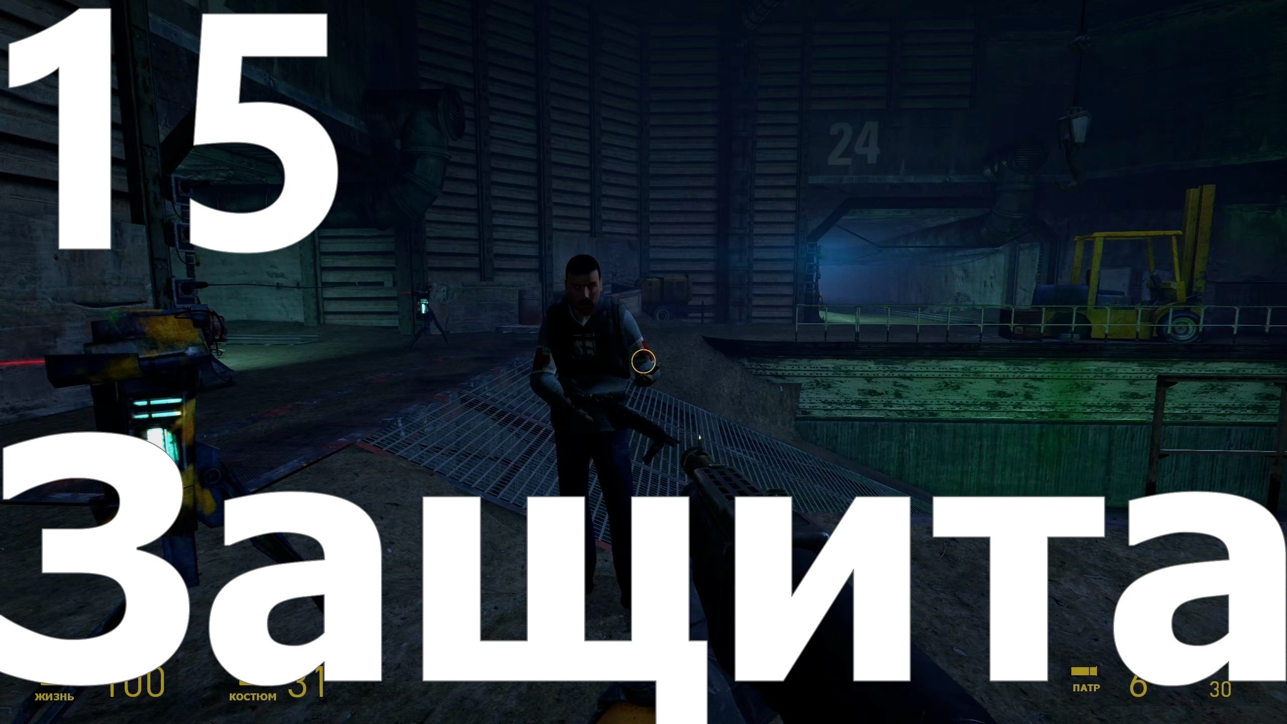Прохождение игры Half Life 2 MMOD+CM №15 - Эпизод 2 - Защита