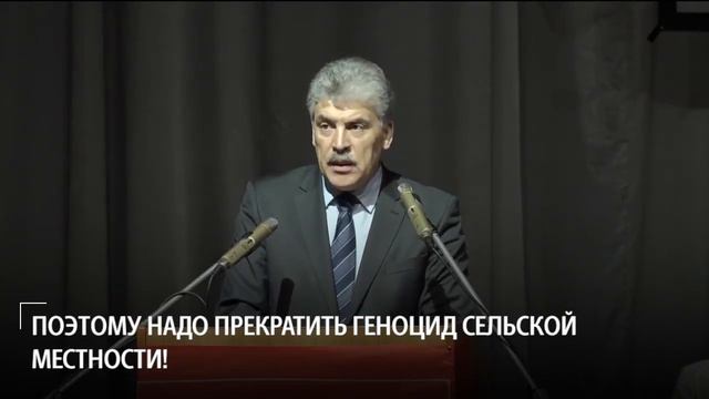 Грудинин: пора прекратить геноцид сельской местности! смотреть онлайн