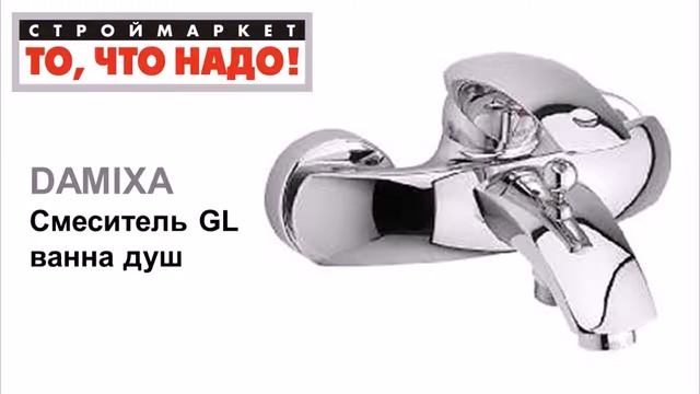 10 54 340340 Смеситель DAMIXA GL ванна душ = 19 смотреть онлайн
