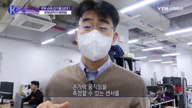 [브라보 K-사이언티스트] 로봇, 완벽한 교감을 꿈꾸다 - 배준범 로봇공학자 / YTN 사이언스 смотреть онлайн