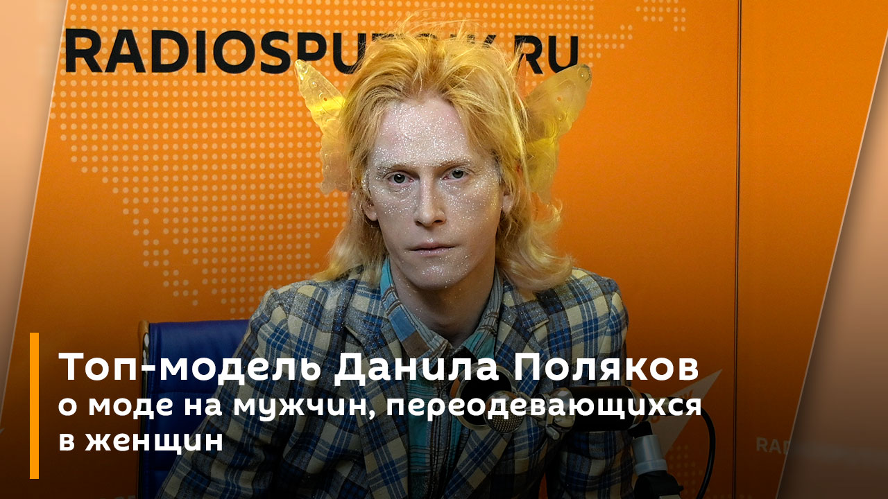 Топ-модель Данила Поляков о моде на мужчин, переодевающихся в женщин смотреть онлайн