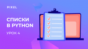 Списки в Python | Программирование на Python с нуля. Урок 4 | Программирование Python для детей