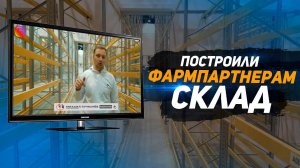 Как построить фармацевтический склад? Новая камера под вакцину COVID-19. Стеллажи, оборудование.