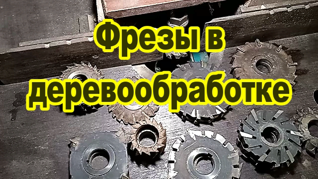 Применение фрез по металлу в деревообработке..mp4 смотреть онлайн