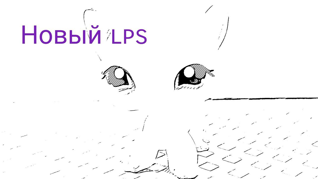 Lps: НОВЫЙ АКТЁР