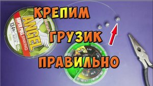 ПОПЛАВОЧНАЯ СНАСТЬ.  Как правильно закрепить грузик  на леске.