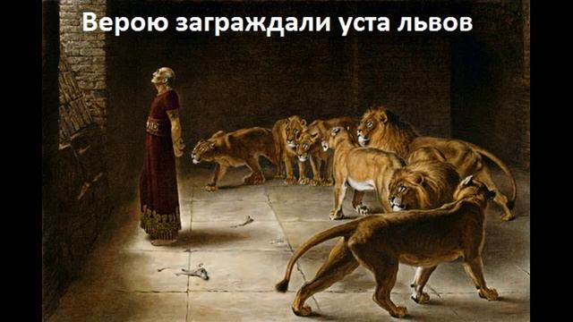 30 Верою заграждали уста львов смотреть онлайн