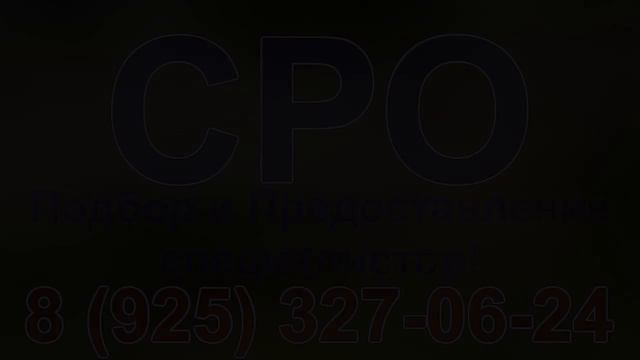 нужно ли сро на строительство смотреть онлайн