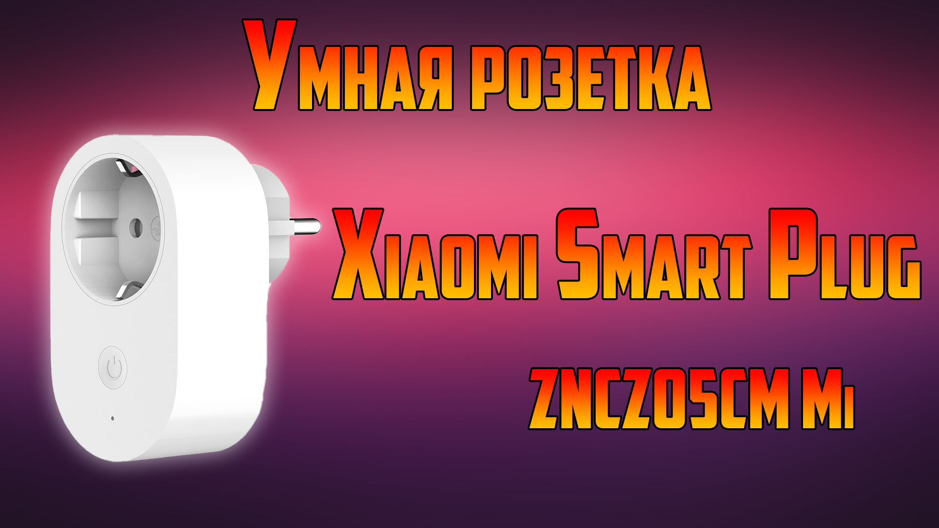 Умная розетка Xiaomi Smart Plug. «Умный дом» Xiaomi смотреть онлайн